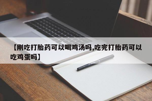 打胎药大月份用联系微信【刚吃打胎药可以喝鸡汤吗,吃完打胎药可以吃鸡蛋吗】