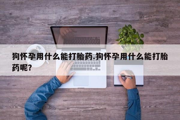 打胎药大月份用联系微信新闻 第54页