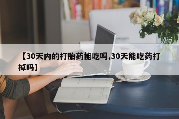 打胎药大月份用联系微信【30天内的打胎药能吃吗,30天能吃药打掉吗】