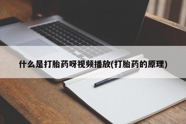 打胎药大月份用联系微信什么是打胎药呀视频播放(打胎药的原理)