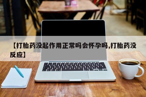打胎药大月份用联系微信新闻 第52页