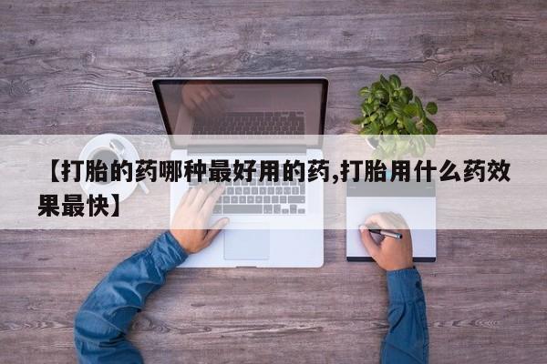 打胎药大月份用联系微信【打胎的药哪种最好用的药,打胎用什么药效果最快】