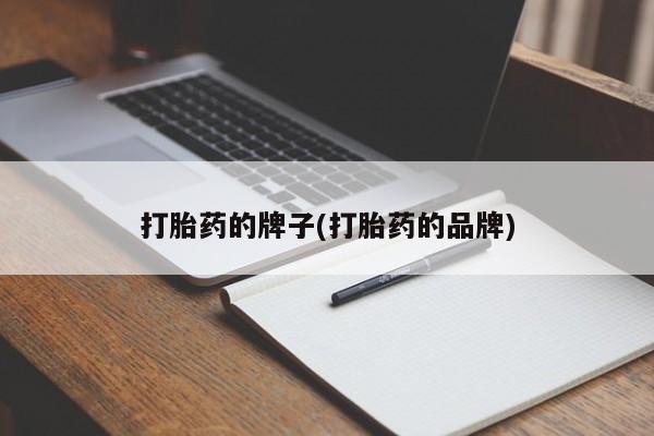 打胎药大月份用联系微信打胎药的牌子(打胎药的品牌)