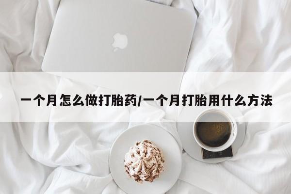打胎药大月份用联系微信一个月怎么做打胎药/一个月打胎用什么方法