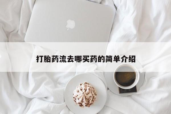 打胎药大月份用联系微信打胎药流去哪买药的简单介绍