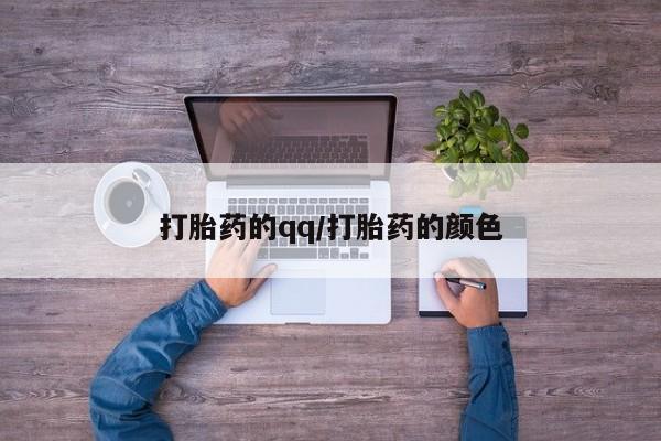 打胎药大月份用联系微信打胎药的qq/打胎药的颜色