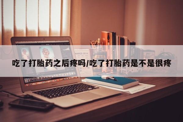 打胎药大月份用联系微信动态 第45页