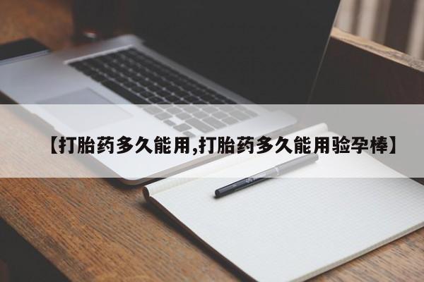 打胎药大月份用联系微信【打胎药多久能用,打胎药多久能用验孕棒】