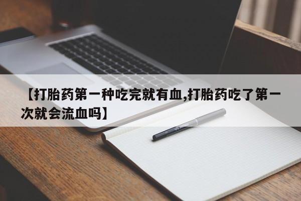 打胎药大月份用联系微信动态 第41页