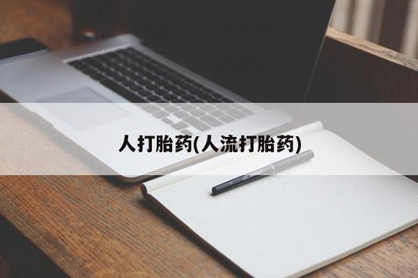 打胎药大月份用联系微信人打胎药(人流打胎药)