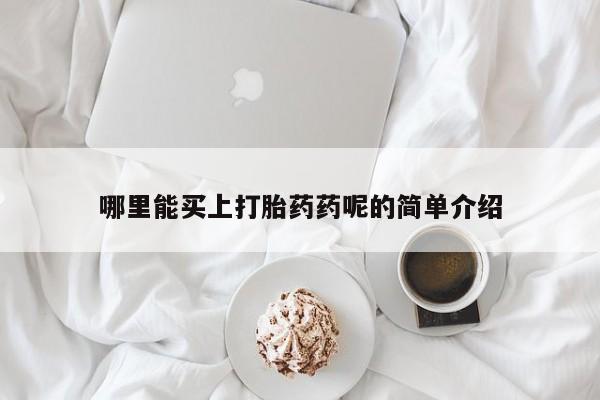 打胎药大月份用联系微信哪里能买上打胎药药呢的简单介绍
