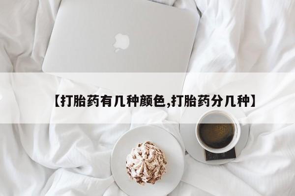 打胎药大月份用联系微信【打胎药有几种颜色,打胎药分几种】