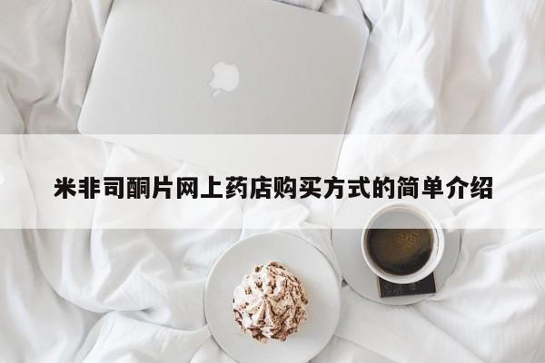 打胎药大月份用联系微信米非司酮片网上药店购买方式的简单介绍