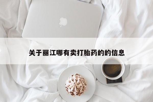 打胎药大月份用联系微信关于丽江哪有卖打胎药的的信息