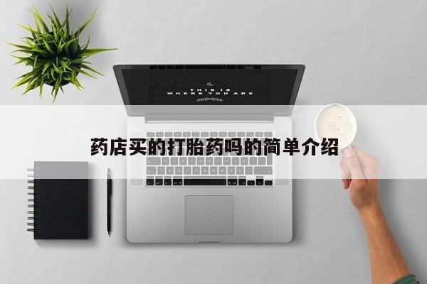 打胎药大月份用联系微信药店买的打胎药吗的简单介绍