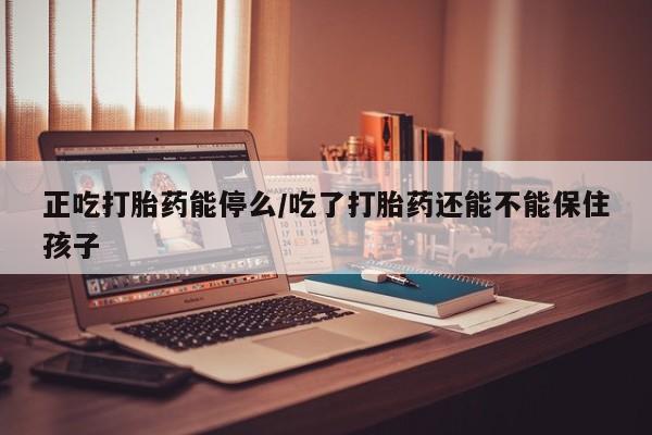 打胎药大月份用联系微信新闻 第25页