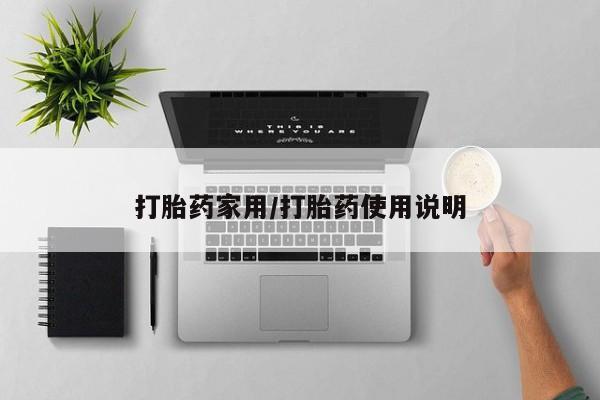 打胎药大月份用联系微信打胎药家用/打胎药使用说明