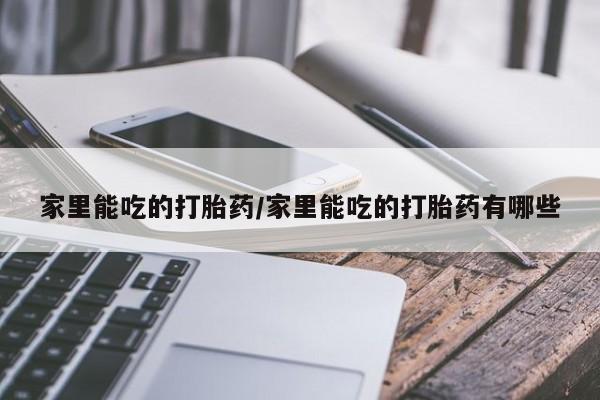打胎药大月份用联系微信新闻 第21页