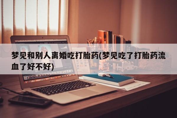 打胎药大月份用联系微信动态 第19页