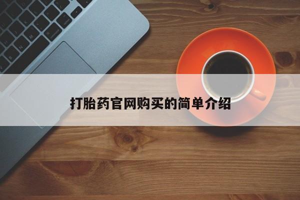 打胎药大月份用联系微信打胎药官网购买的简单介绍