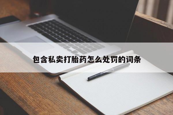 打胎药大月份用联系微信包含私卖打胎药怎么处罚的词条