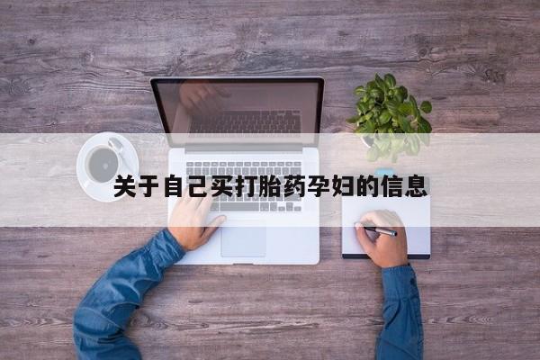 打胎药大月份用联系微信关于自己买打胎药孕妇的信息