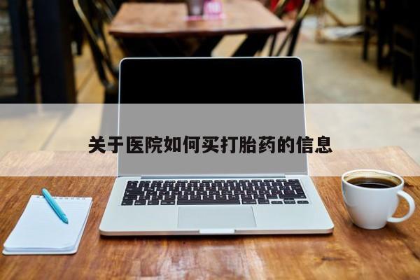 打胎药大月份用联系微信关于医院如何买打胎药的信息