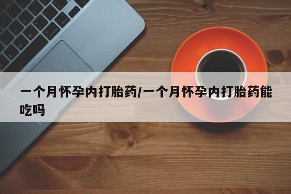 打胎药大月份用联系微信一个月怀孕内打胎药/一个月怀孕内打胎药能吃吗