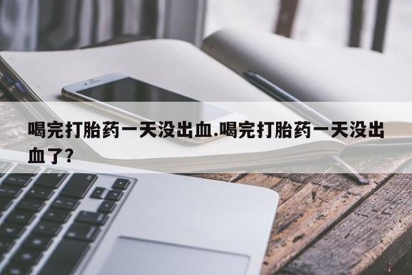 打胎药大月份用联系微信新闻 第13页