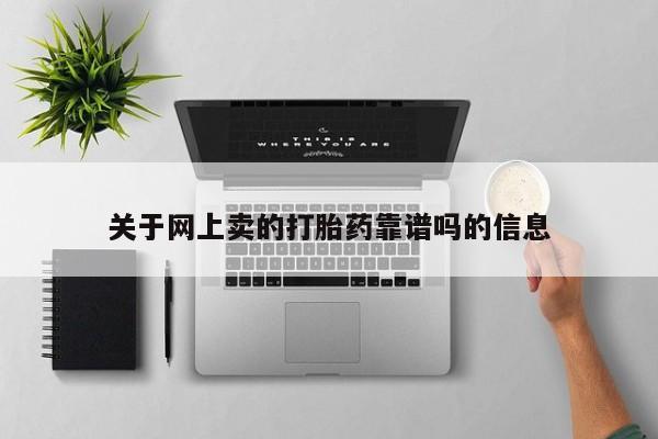 打胎药大月份用联系微信关于网上卖的打胎药靠谱吗的信息