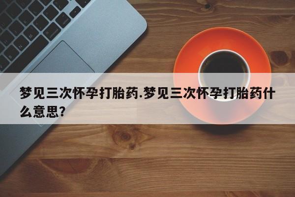 打胎药大月份用联系微信资讯 第10页