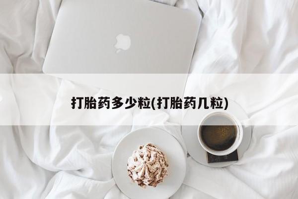 打胎药大月份用联系微信打胎药多少粒(打胎药几粒)