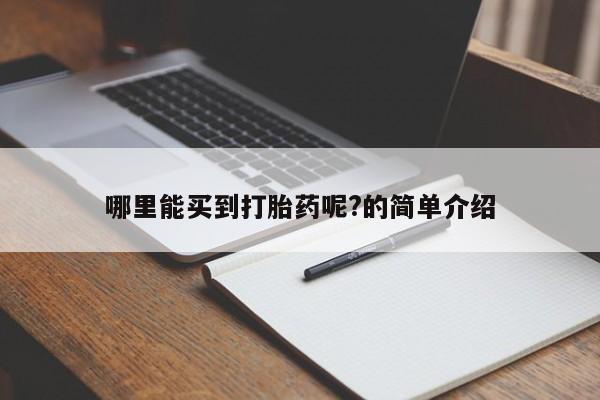 打胎药大月份用联系微信哪里能买到打胎药呢?的简单介绍