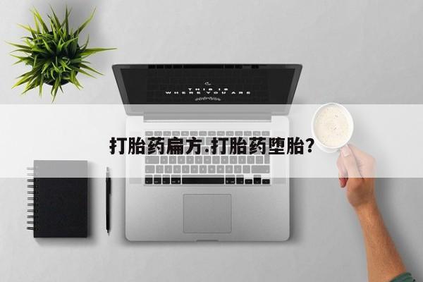 打胎药大月份用联系微信打胎药扁方.打胎药堕胎？