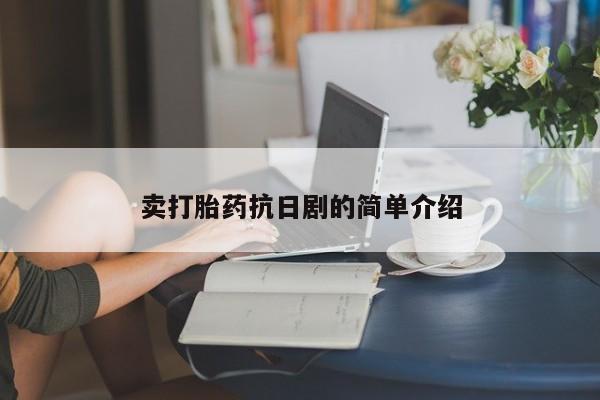 打胎药大月份用联系微信卖打胎药抗日剧的简单介绍