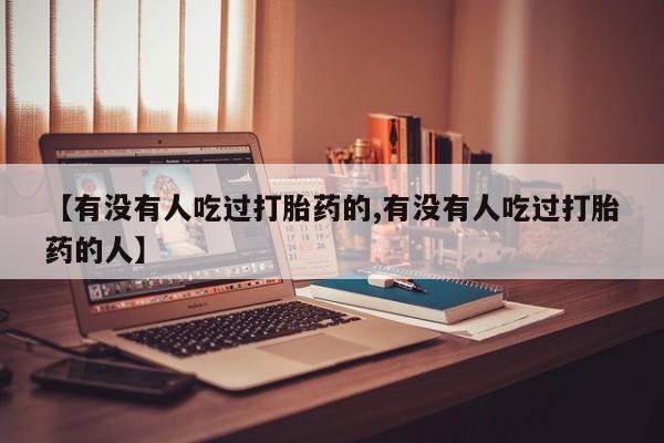 打胎药大月份用联系微信新闻 第6页