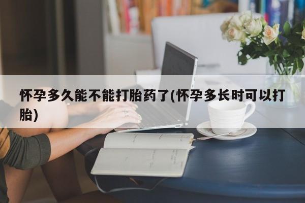 打胎药大月份用联系微信新闻 第5页