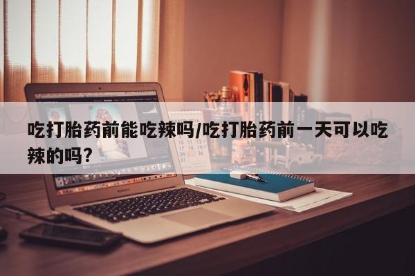 打胎药大月份用联系微信资讯 第6页