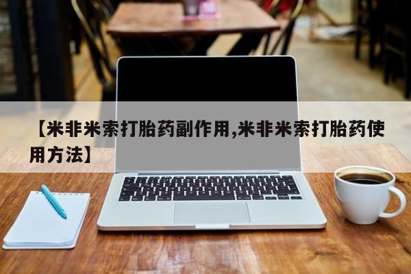 打胎药大月份用联系微信【米非米索打胎药副作用,米非米索打胎药使用方法】