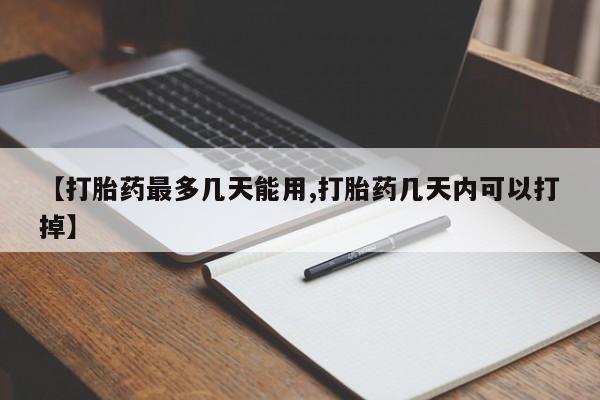 打胎药大月份用联系微信【打胎药最多几天能用,打胎药几天内可以打掉】