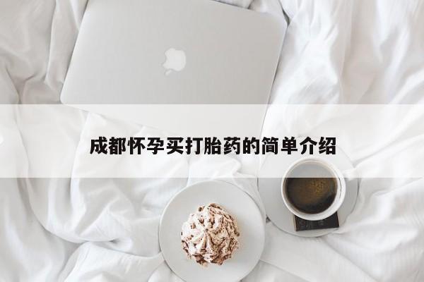 打胎药大月份用联系微信成都怀孕买打胎药的简单介绍