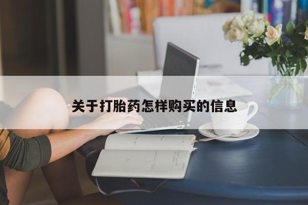 打胎药大月份用联系微信关于打胎药怎样购买的信息