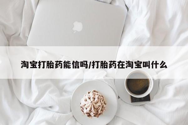 打胎药大月份用联系微信淘宝打胎药能信吗/打胎药在淘宝叫什么