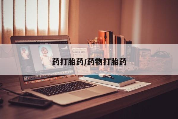 打胎药大月份用联系微信药打胎药/药物打胎药