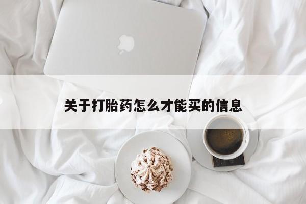 打胎药大月份用联系微信关于打胎药怎么才能买的信息