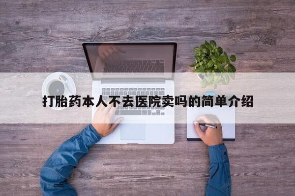 打胎药大月份用联系微信打胎药本人不去医院卖吗的简单介绍
