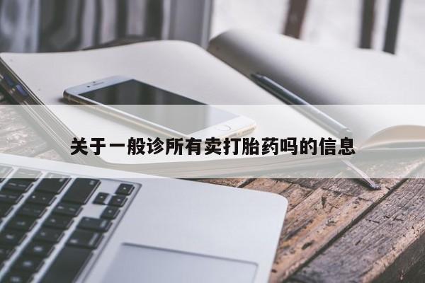 打胎药大月份用联系微信关于一般诊所有卖打胎药吗的信息