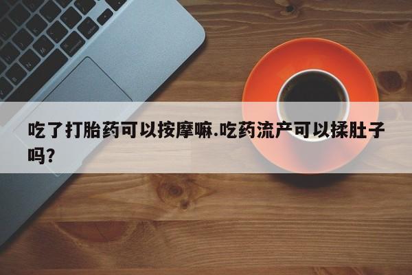 打胎药大月份用联系微信资讯 第37页