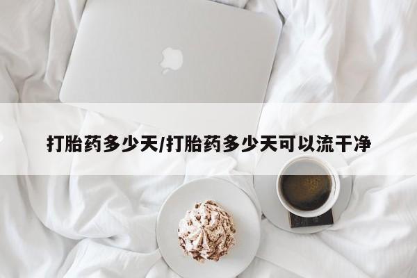 打胎药大月份用联系微信打胎药多少天/打胎药多少天可以流干净