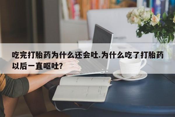 打胎药大月份用联系微信资讯 第24页